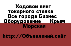 Ходовой винт  токарного станка . - Все города Бизнес » Оборудование   . Крым,Морская